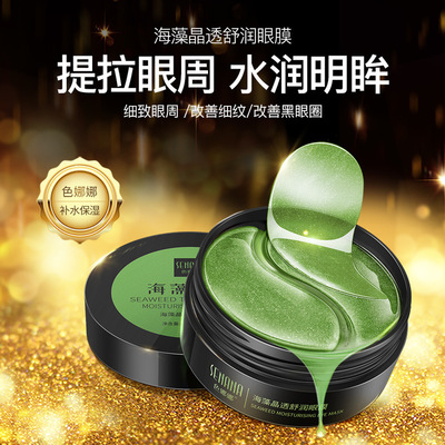海藻眼膜贴淡化细纹紧致眼部护肤