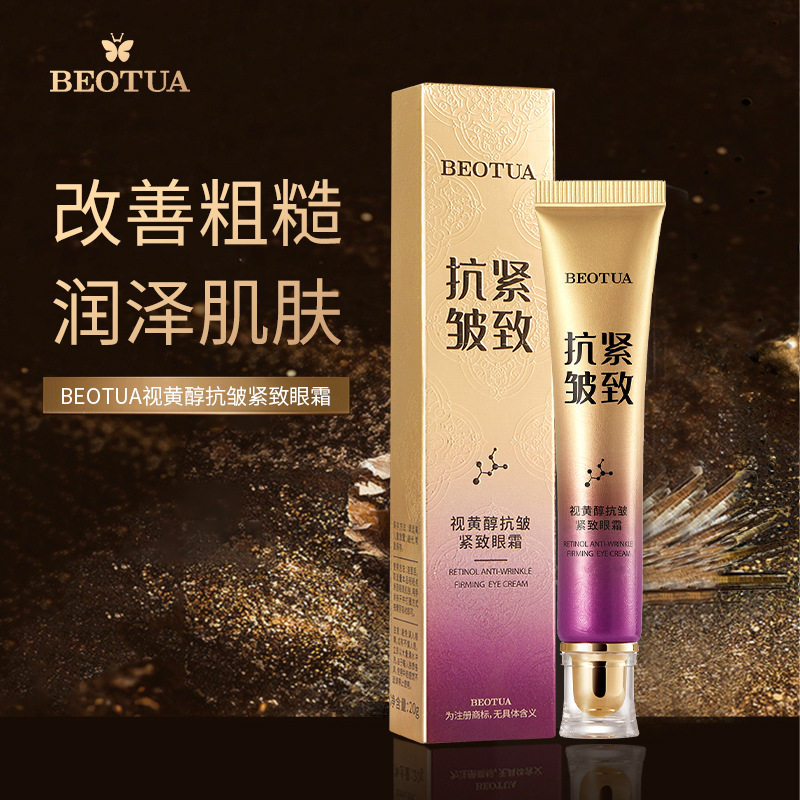 视黄醇抗皱紧致眼霜柔嫩弹滑细腻
