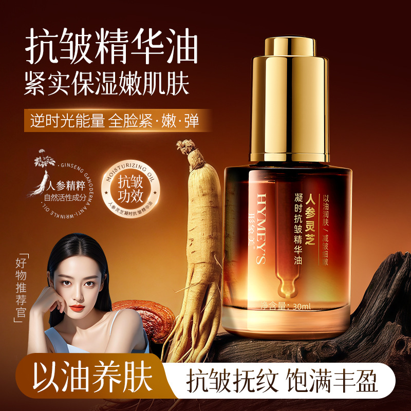 人参灵芝凝时抗皱精华油补水润肤保湿嫩肤抗皱精华液护肤品正品