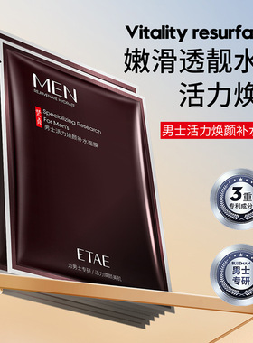 ETAE梵贞男士活力焕颜补水面膜 补水细腻保湿化妆品精华面膜正品
