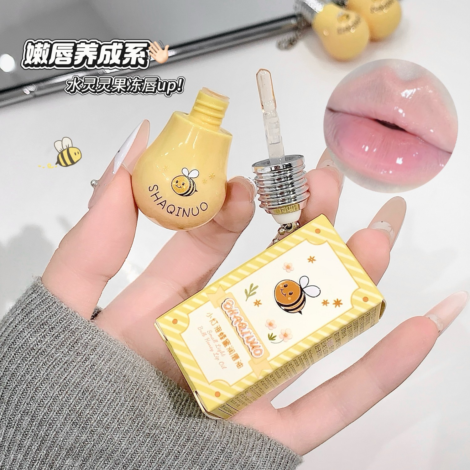 小灯泡蜂蜜润唇油保湿嘟嘟唇膏