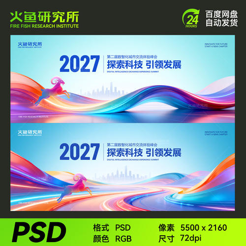 红蓝色羊年主视觉kv展板海报素材春节科技模板年会背景晚会设计ps