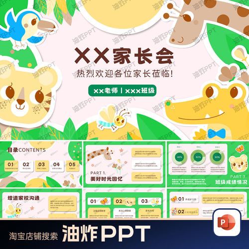 描边插画卡通动物可爱风幼儿园家长会班级成绩情况汇报PPT模板