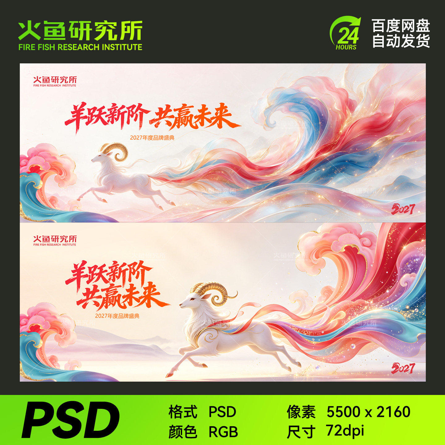 2027羊年企业年会主题国风海报展板KV主视觉背景PSD设计素材PPT