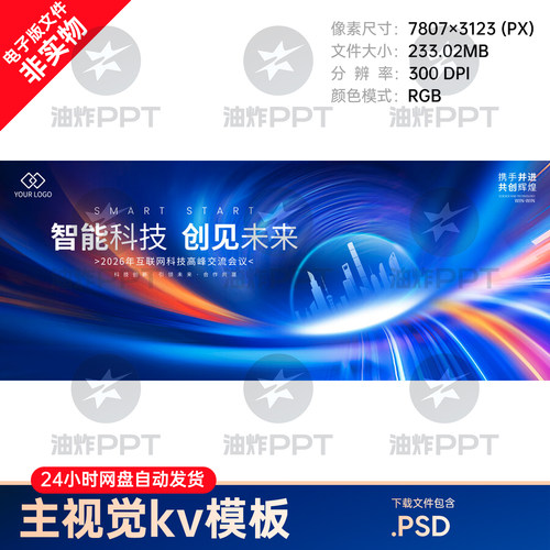 高峰论坛新品发布会议科技主视觉kv背景展板素材ai人工智能互联ps