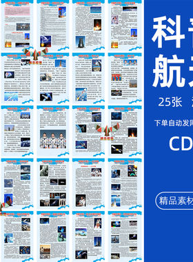 25张航天知识科普海报展板中国航天发展史博览空间站挂图挂画素材