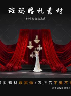 红色布幔婚礼剧场效果图小众婚礼设计psd婚礼红色布幔效果图素材