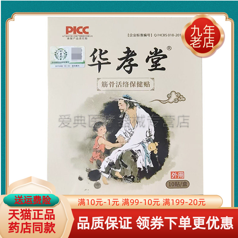 【药房同售】华孝堂筋骨活络保健贴10贴/盒