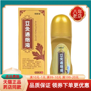 明懿堂艾灸通络液50ml. 买4送2 盒 买2送1