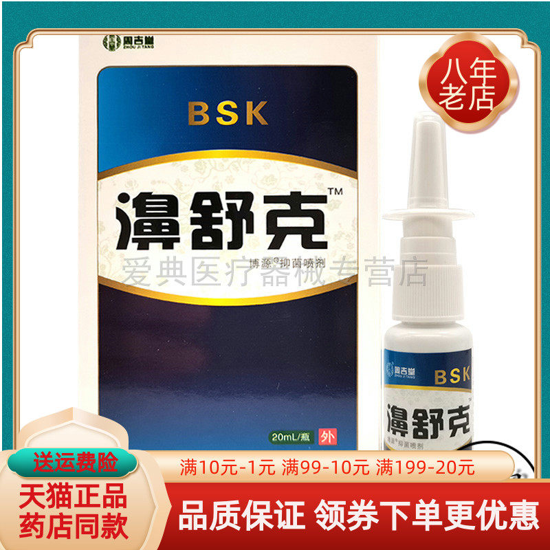 周吉堂濞舒克【买2送1】原添健濞舒克20ml喷雾剂