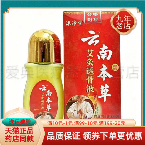 【药房同售】沭净堂云南本草艾灸透骨液百康消i痛保健液50ml/盒