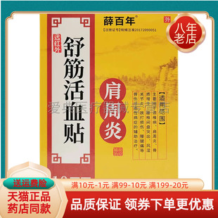 买2送1 薛百年舒筋活I血贴 买5送5 10贴 盒肩周颈椎关节贴膏