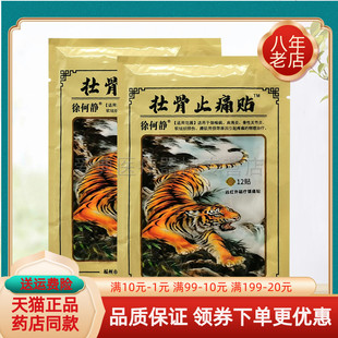 【买2送1/买5送5】徐何静壮骨止痛贴远红外磁疗镇痛贴12贴/袋
