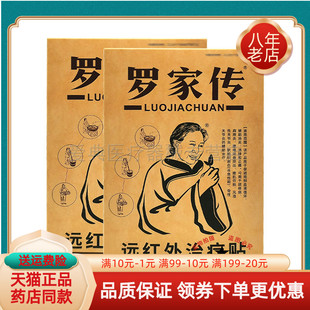 【买2送1/5送5】罗家传远红外理疗贴4贴/盒