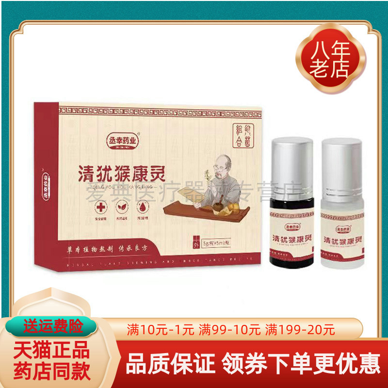 【天猫正品】丞幸药业犹猴清优康/犹猴清优康5g*5ml