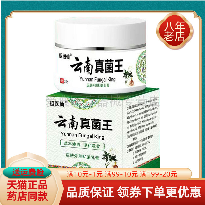 【买2送1/买3送2】祖医仙云南真菌王乳膏25g/盒