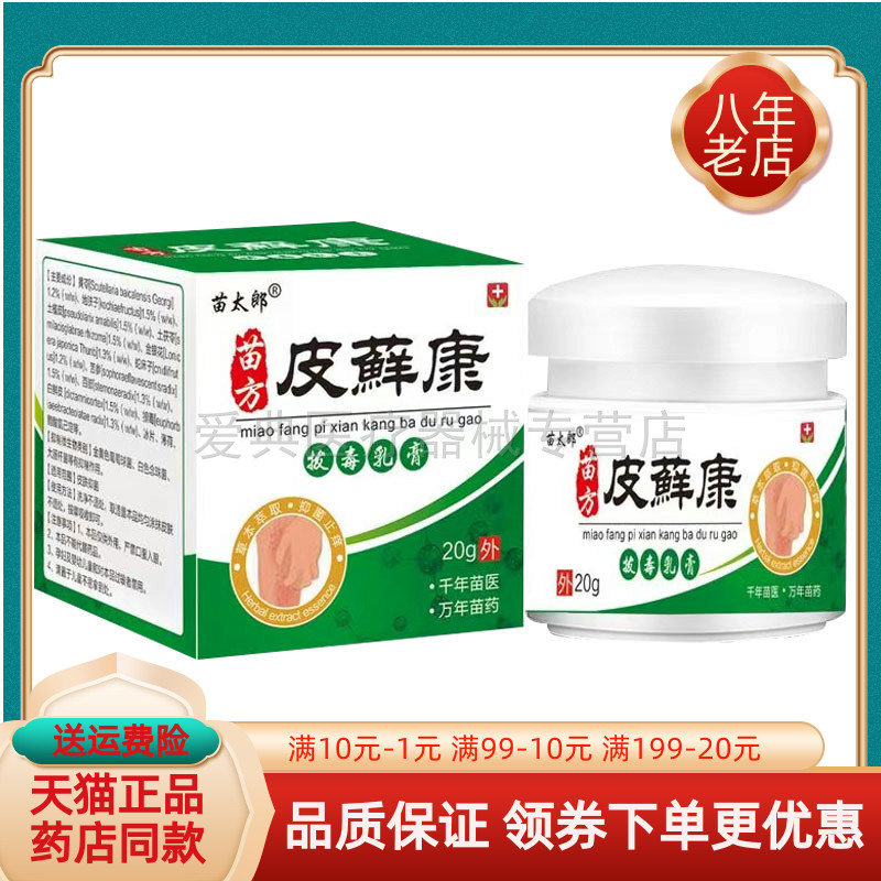 【买2送1/买5送4】苗太郎苗方皮藓康拔d毒乳膏20g/盒
