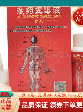 土家方藏药五毒液【买2送1 买5送3】80ml