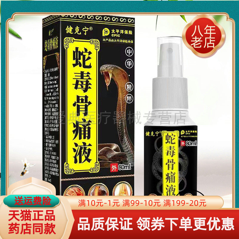【买2送1 买5送3】健克宁蛇毒骨痛液80ml/盒