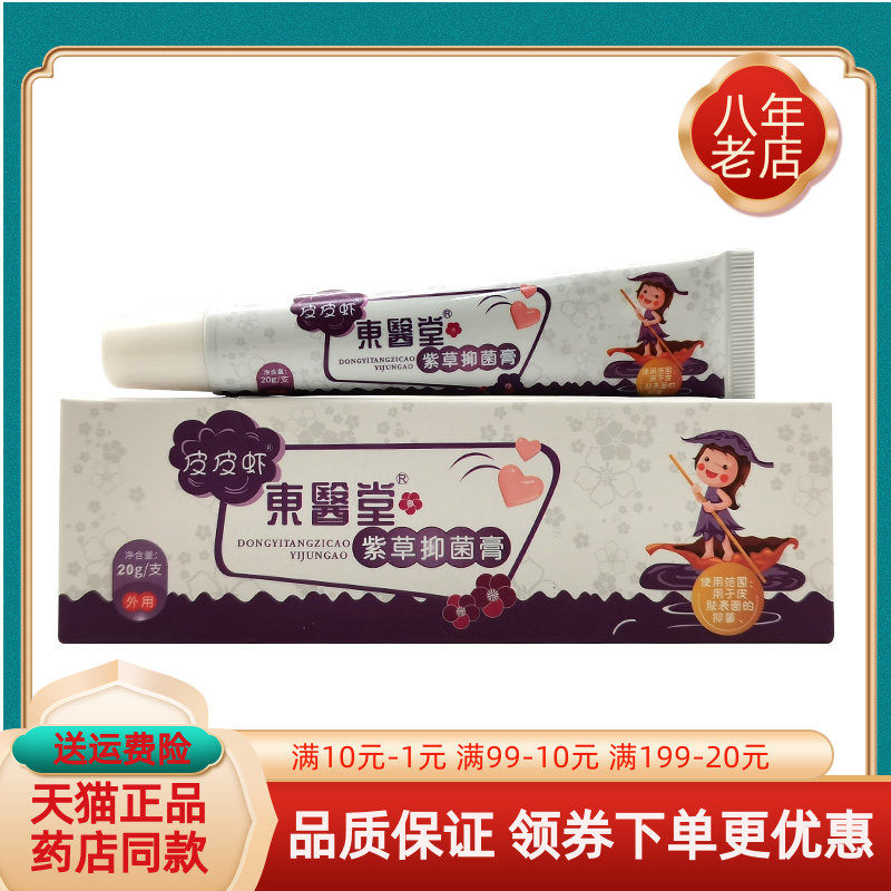 【天猫正品】东医堂紫草抑菌膏20g/支皮皮虾