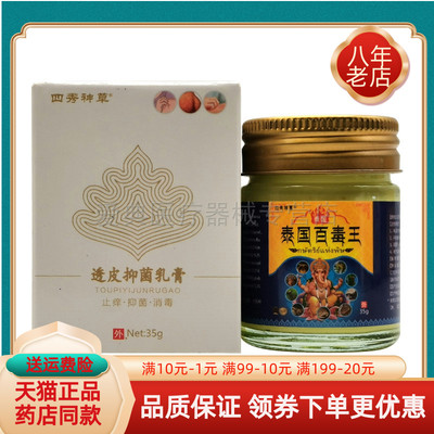 【买2送1/5送4】四秀神草透皮抑菌乳膏泰国百毒王35g/盒