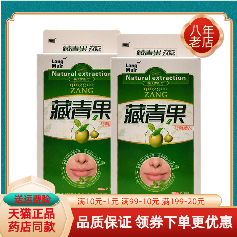 【买2送1/5送5】朗姆藏青果抑菌喷剂30ml/盒