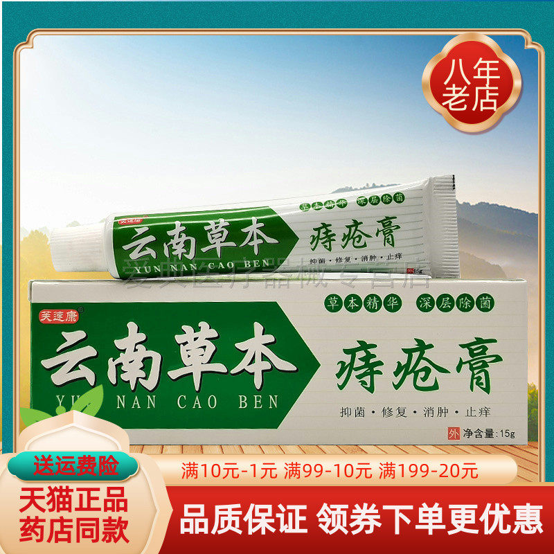 买2送1/3送2】芙速康云南草本痔i疮膏15g/支