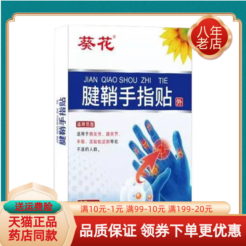 【天猫正品】葵花腱鞘贴14贴/盒葵花腱鞘手指贴40贴/盒