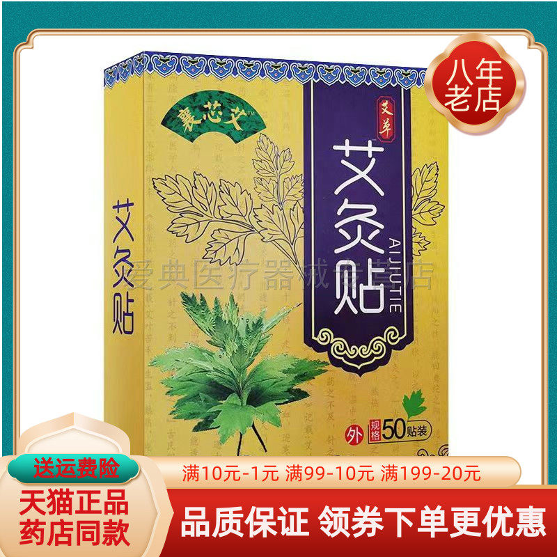 【买2送1 买4送2】襄芯艾艾灸贴50贴/盒
