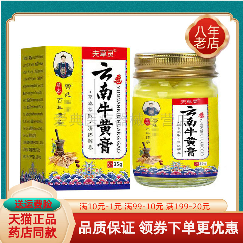 【买2送1/买6送4】夫草灵云南牛黄膏35g/盒