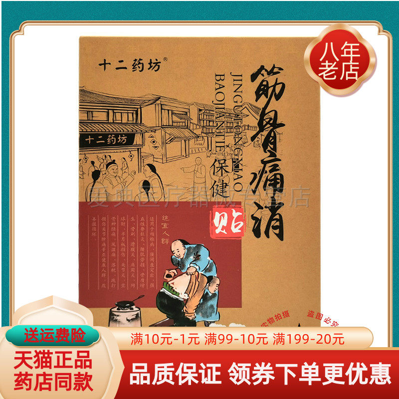 药房同售】十二药坊筋骨痛消保健贴10贴/盒
