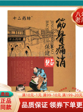 药房同售】十二药坊筋骨痛消保健贴10贴/盒
