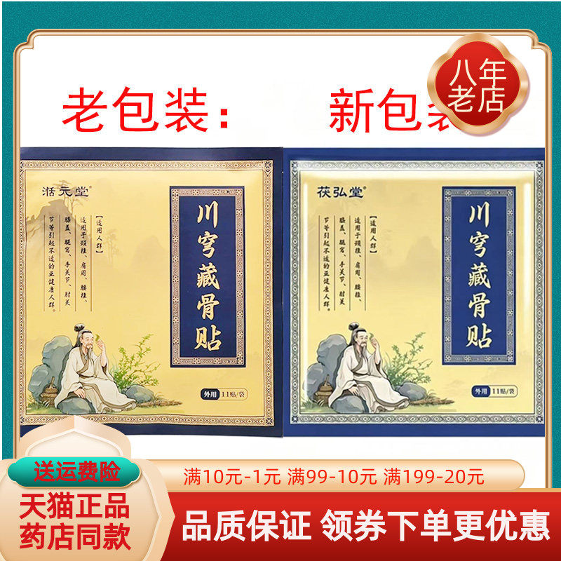 【天猫正品】茯弘堂川穹藏骨贴11贴/袋原湉元堂川穹藏骨贴