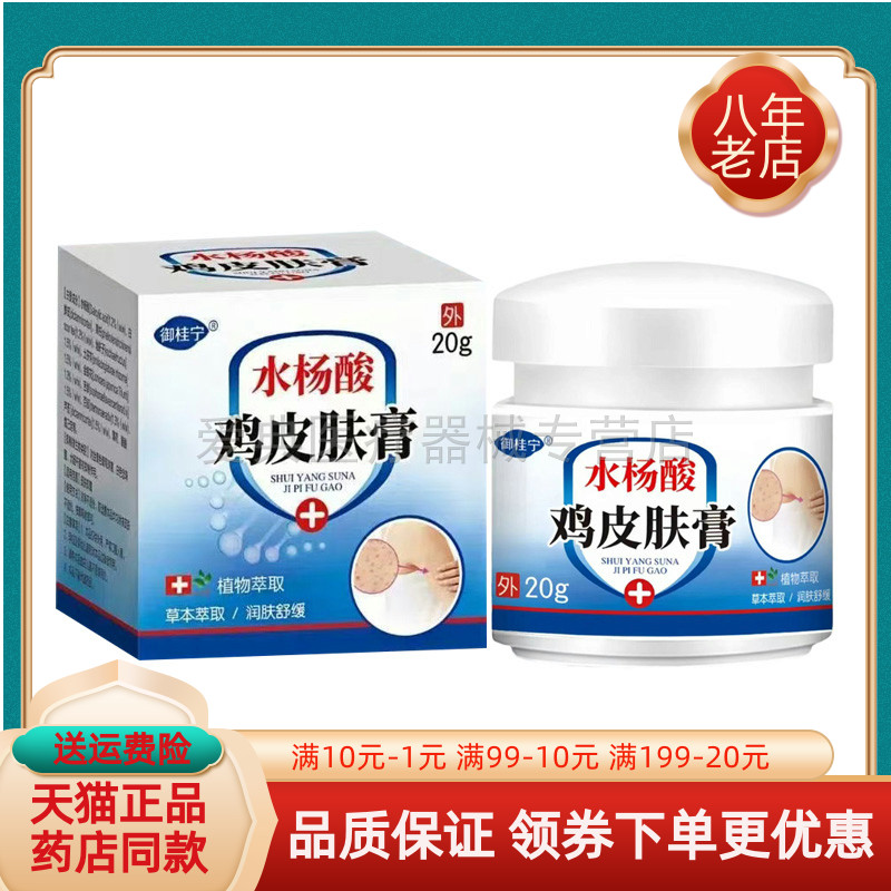 【买2送1/买3送2】御桂宁水杨酸鸡皮肤膏20g/盒