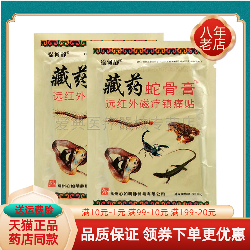 【2袋9元】徐何静藏药蛇骨膏远红外磁疗镇痛贴12贴/袋