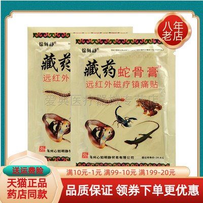 【2袋9元】徐何静藏药蛇骨膏远红外磁疗镇痛贴12贴/袋