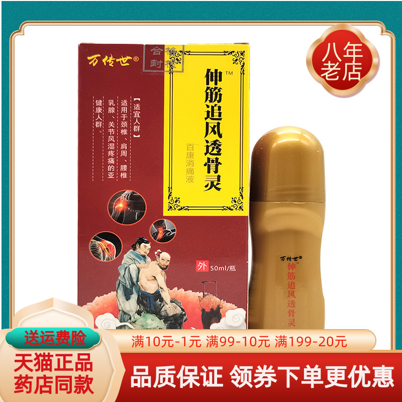 【天猫正品】万传世伸筋追风透骨灵50ml/瓶