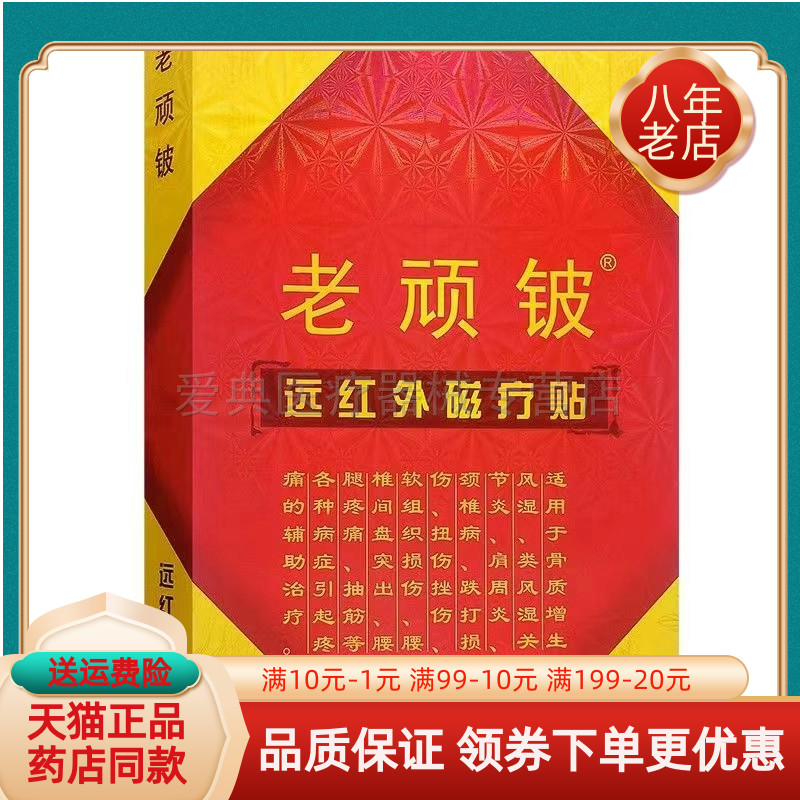 老顽铍【药房同售】正品 远红外磁疗贴6贴/盒