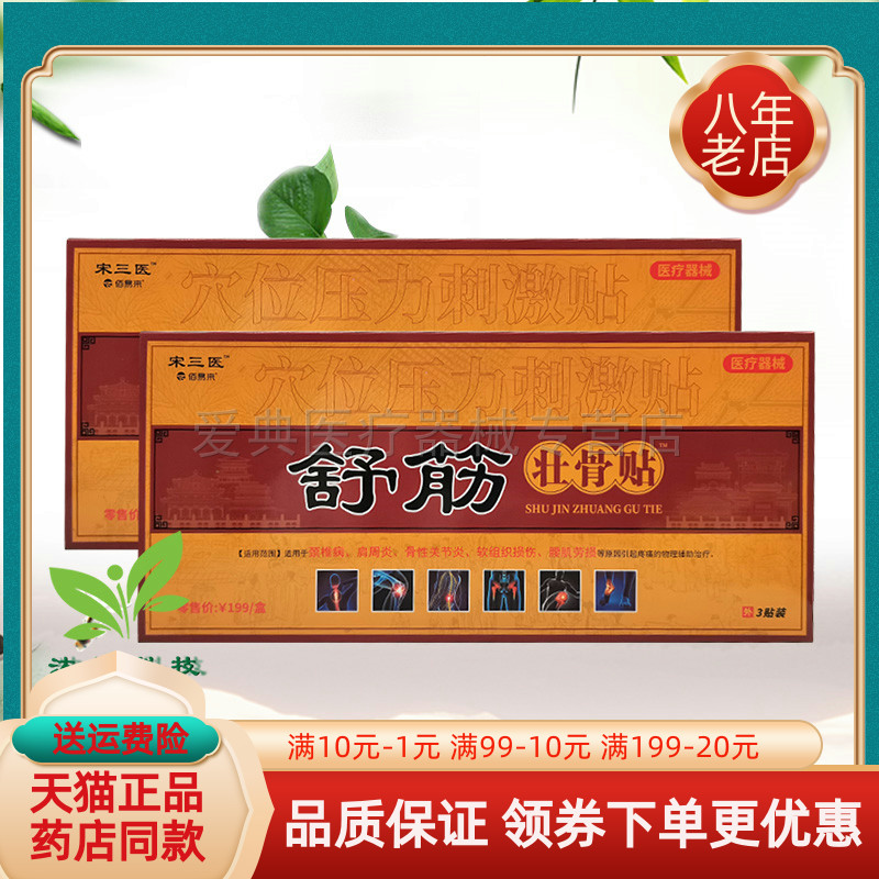 【药房同售】宋三医舒筋壮骨贴穴位压力刺激贴3贴/盒
