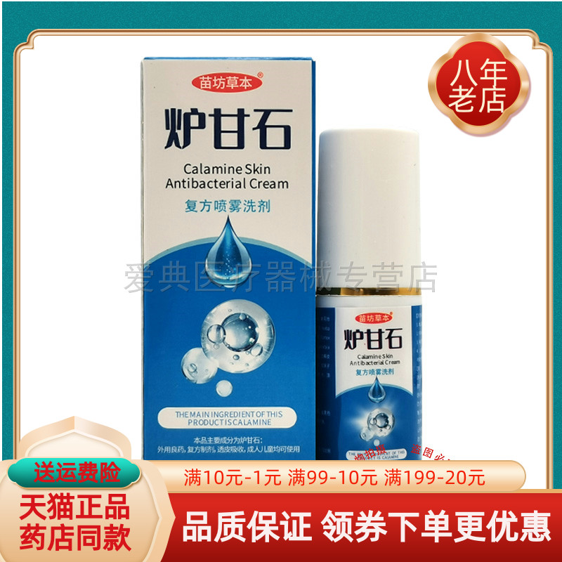 【药房同售】苗坊草本炉甘石复方喷雾洗剂30ml/盒