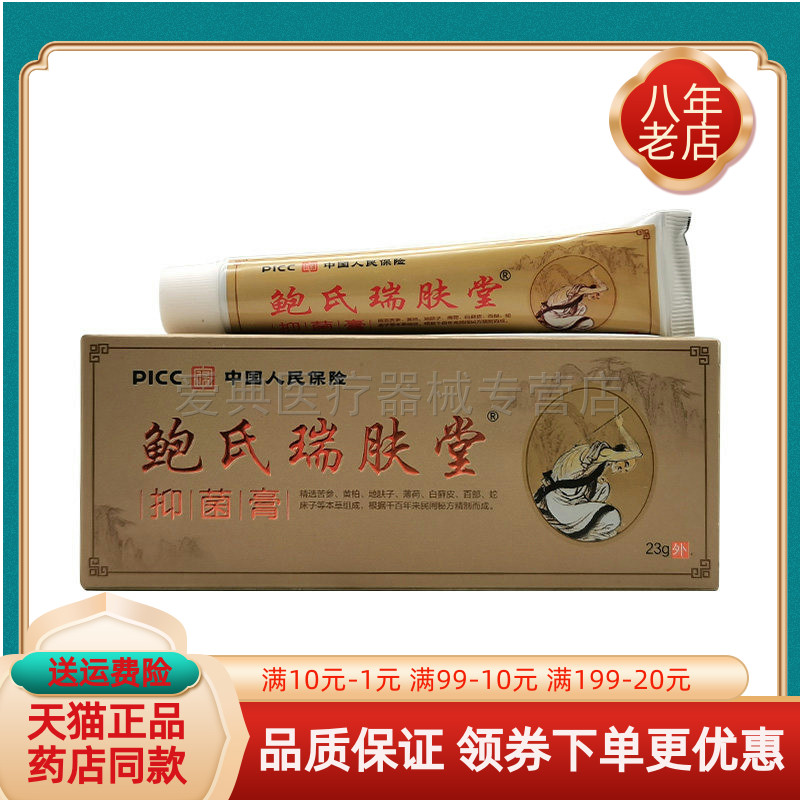 【药房同售】鲍氏瑞肤堂抑菌膏23g/盒