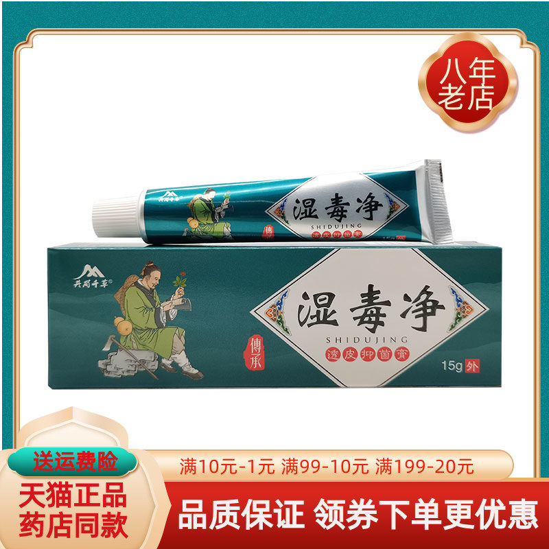 井岗千草湿毒净15g皮肤抑菌乳膏