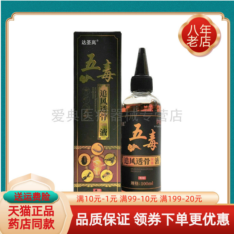 【天猫正品】达圣岚五毒追风透骨保健液100ml/盒