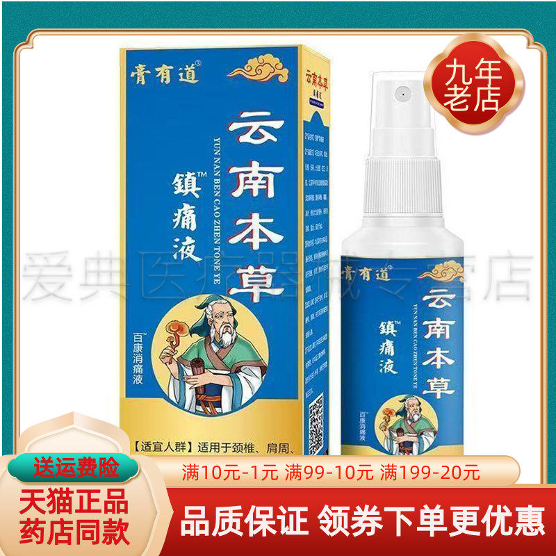 【买2送1/3送2】膏有道云南本草液喷剂60ml/盒