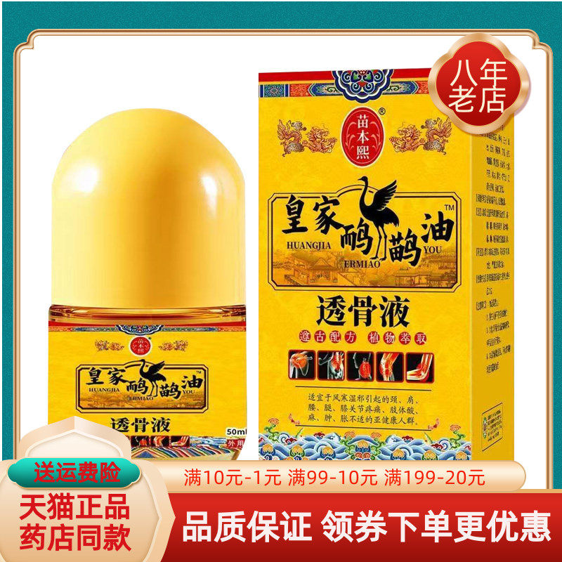 【天猫正品】苗本熙皇家鸸鹋油透骨液50ml/盒