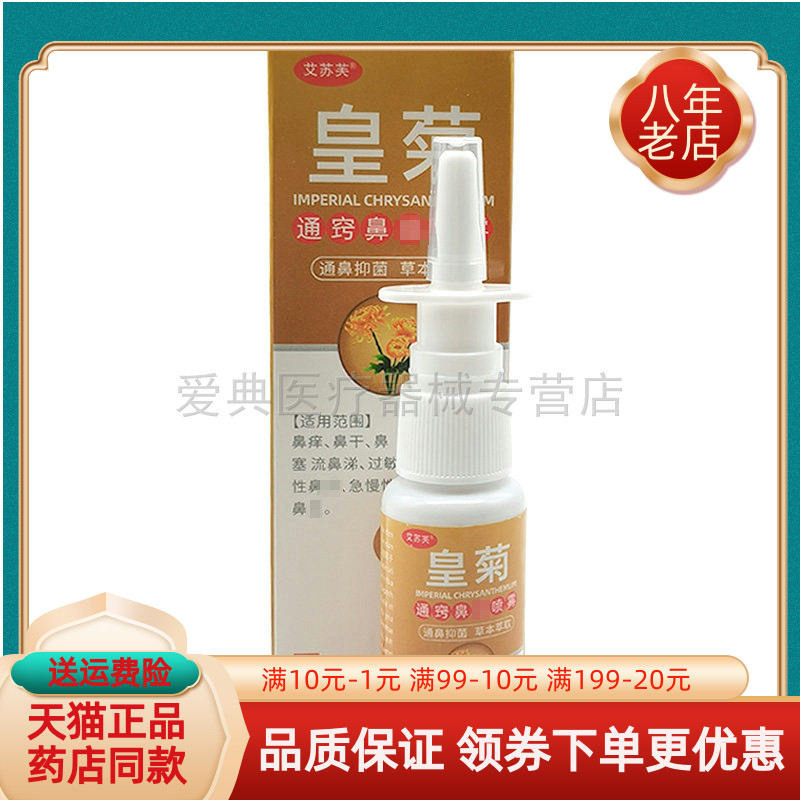 【买2送1/5送3】艾苏芙皇菊通窍鼻y喷雾20ml/盒