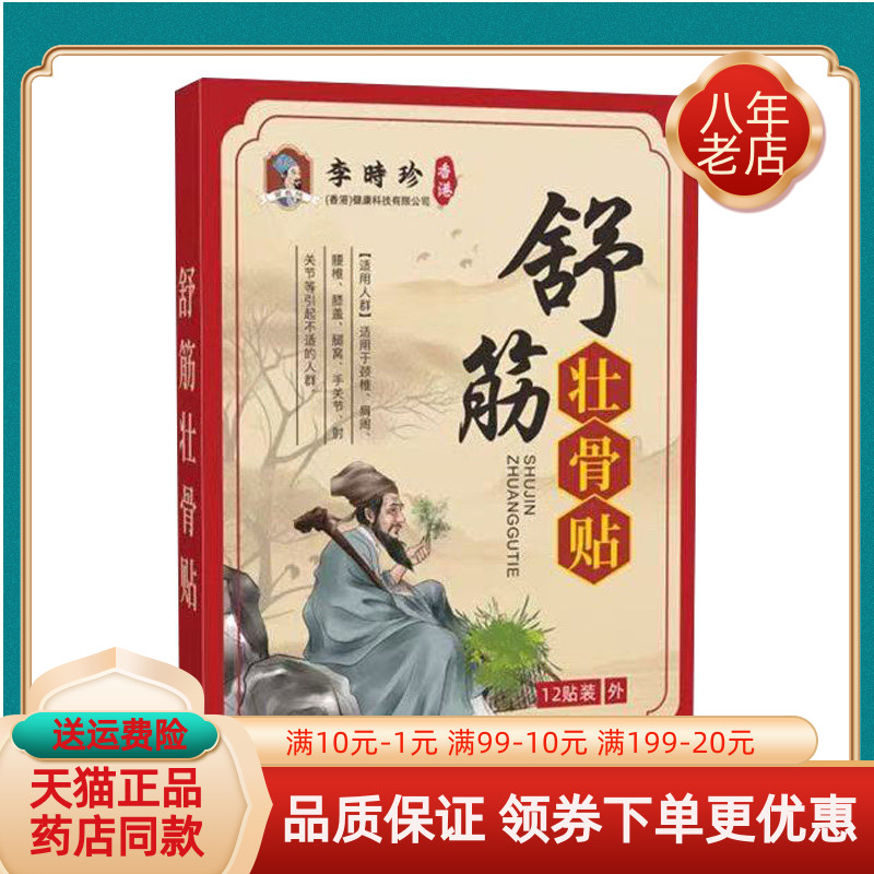 【买2送1/5送5】苗教授李时珍舒筋壮骨贴12贴装/盒