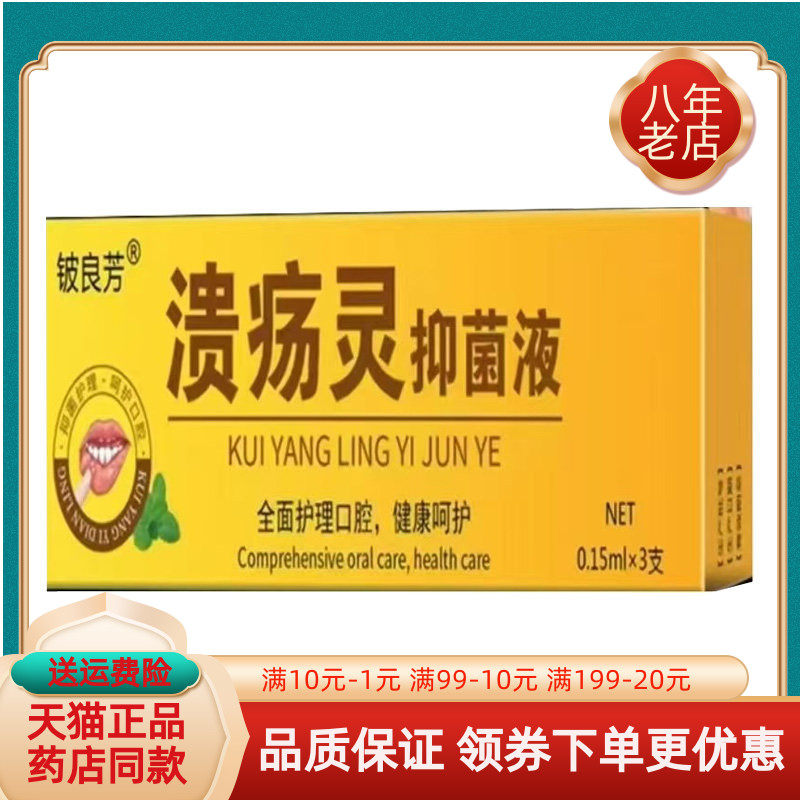 【线下同售】铍良芳溃疡灵抑菌液0.15ml*3支/盒
