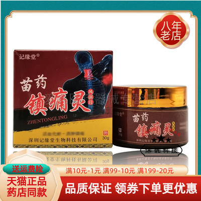 【买2送1 买5送5】记缘堂苗药镇痛灵30g/盒