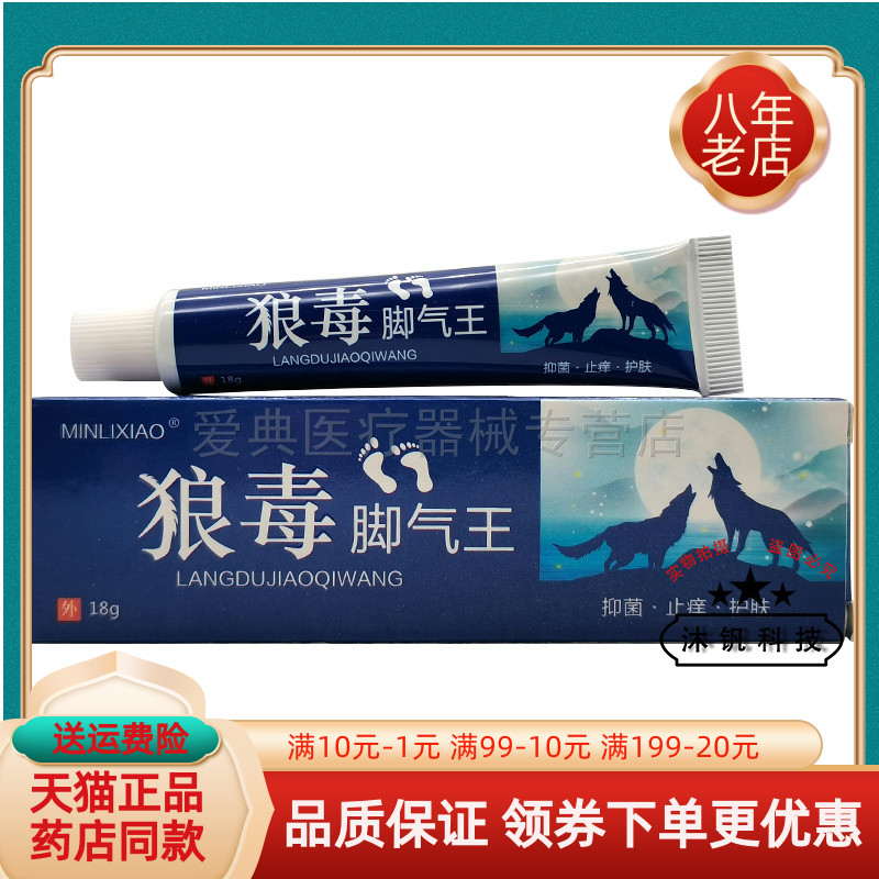 【买2送1/5送5】MINLIXIAO狼毒脚q气王乳膏18g敏立消狼毒脚q气王